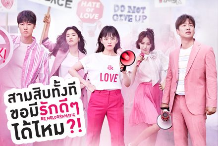 รวมภาพความสนุกของหนุ่ม-สาว วัย 30 ในซีรีส์ Be Melodramatic สามสิบทั้งที ขอมีรักดีๆได้ไหม