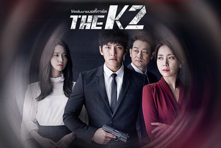 รวม 5 ความฟินจากซีรีส์ The K2 โค้ดลับนายบอดี้การ์ด