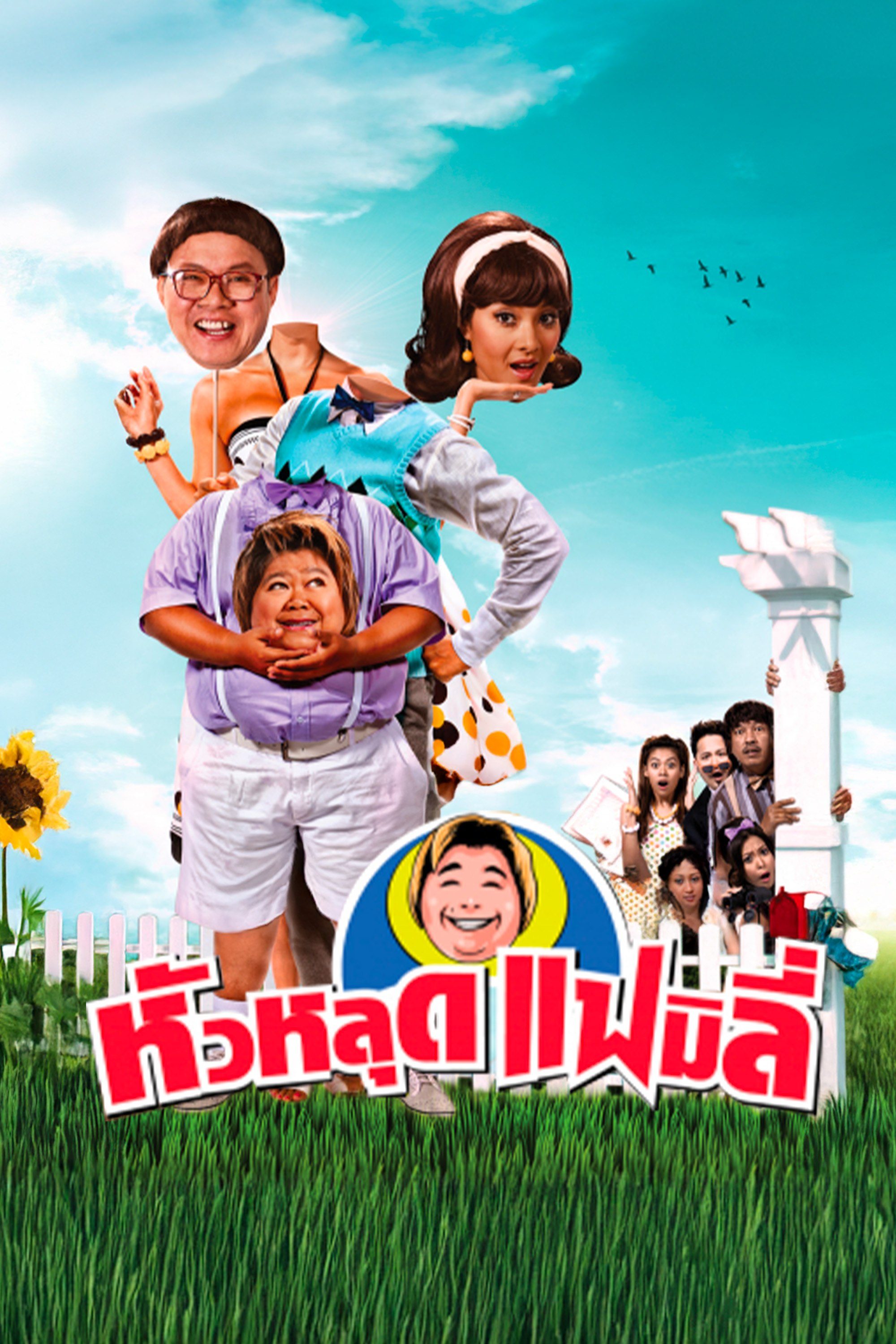 หัวหลุดแฟมิลี่ Headless Family