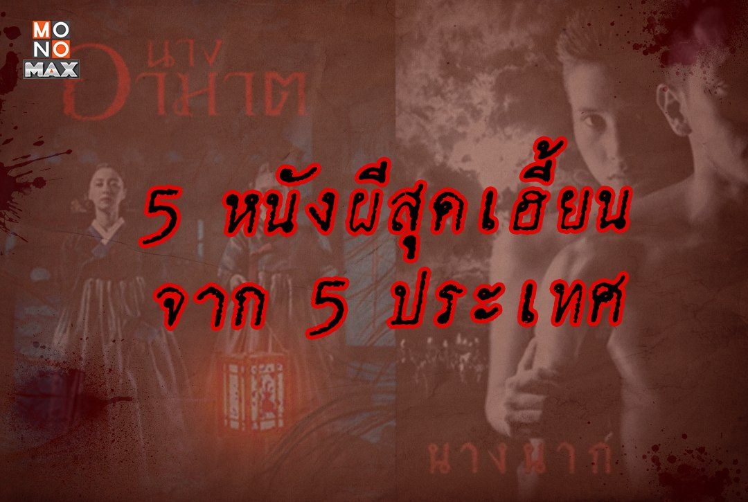 5 หนังผีสุดเฮี้ยนจาก 5 ประเทศ