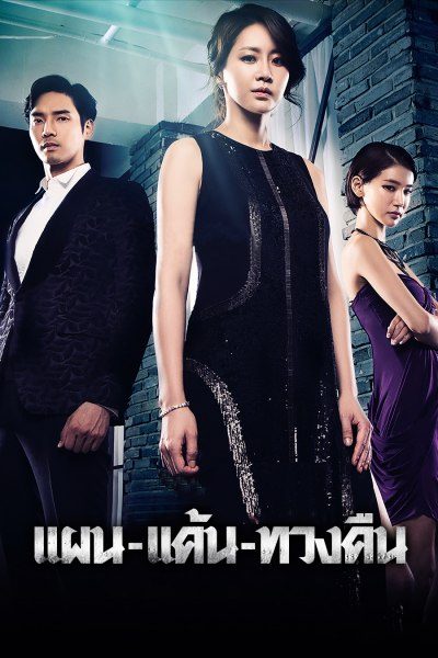 แผน-แค้น-ทวงคืน The Plan