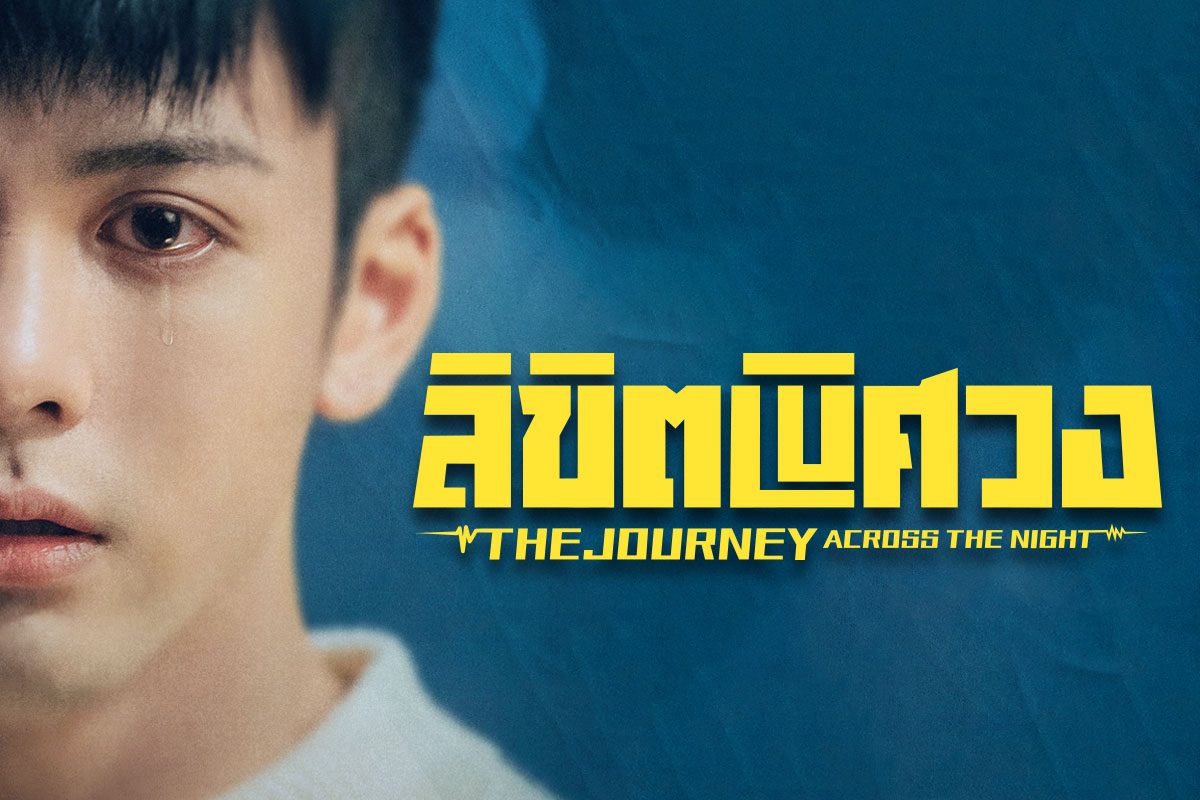 แนะนำ 5 ตัวละครจากซีรีส์ The Journey Across the Night ลิขิตพิศวง