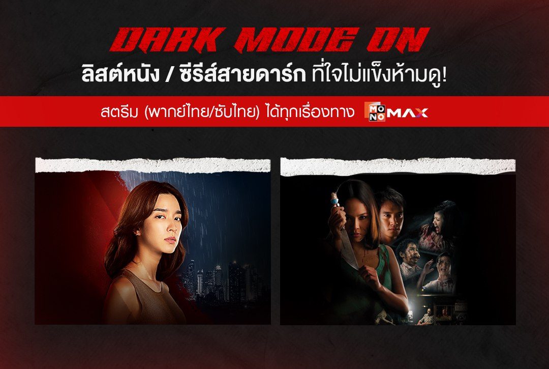 Dark Mode On : "ลิสต์หนัง/ซีรีส์สายดาร์ก" ที่ใจไม่แข็งห้ามดู! สตรีมพากย์ไทยทุกเรื่องที่ Monomax