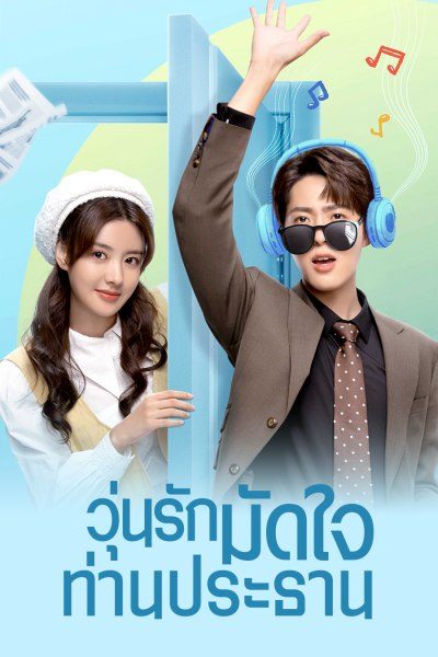 วุ่นรักมัดใจท่านประธาน Love Me Like I Do