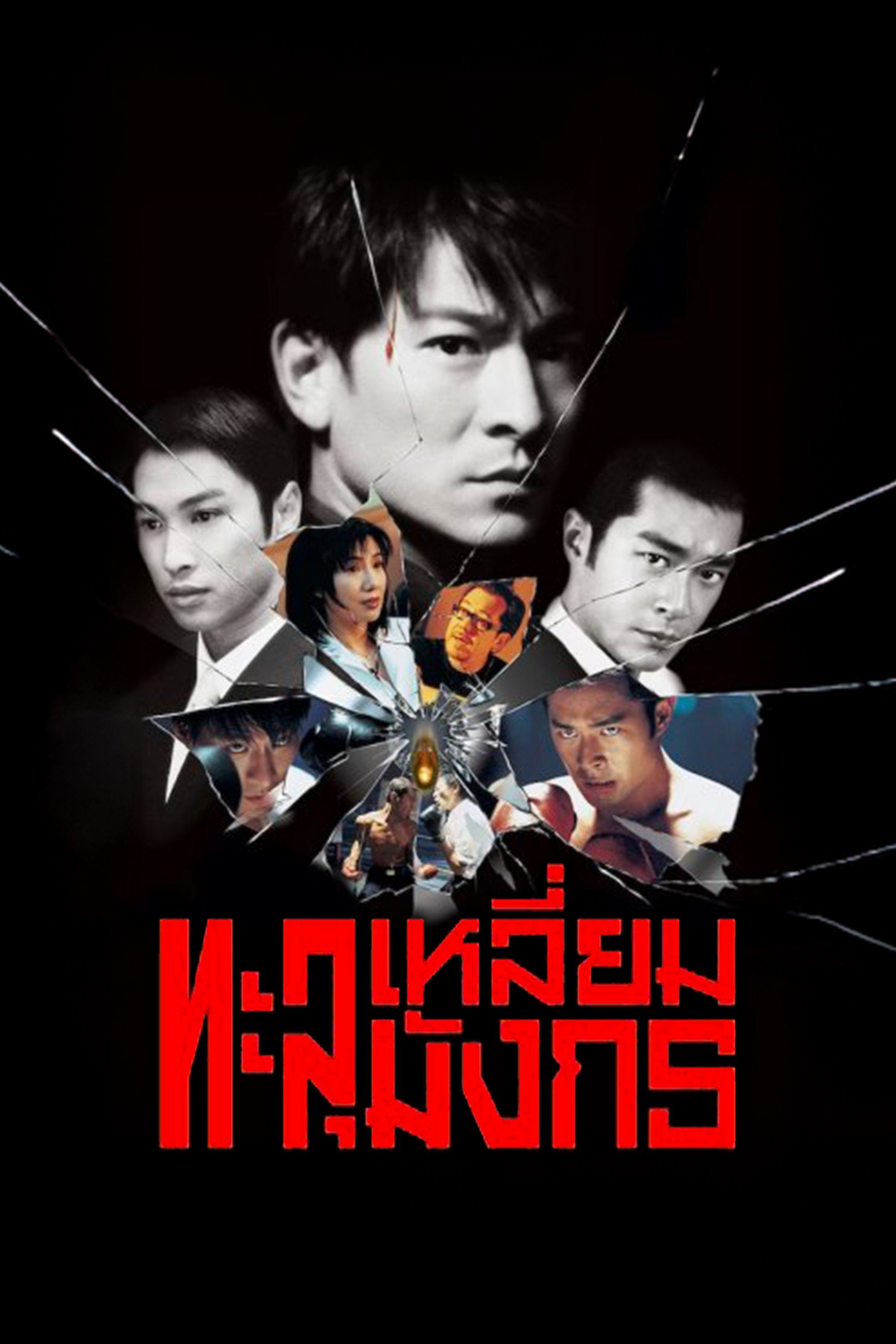 ทะลุเหลี่ยมมังกร  Century of the Dragon