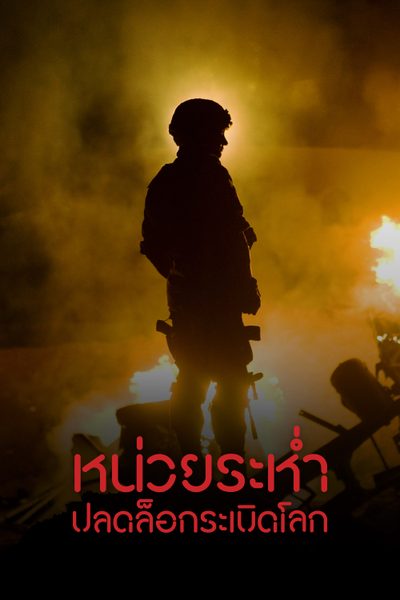 The Hurt Locker หน่วยระห่ำ ปลดล็อกระเบิดโลก
