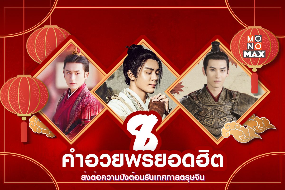 8 คำอวยพรยอดฮิตในวันตรุษจีน 