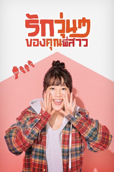 รักวุ่นๆของคุณพี่สาว Our Sister’s Soulmate