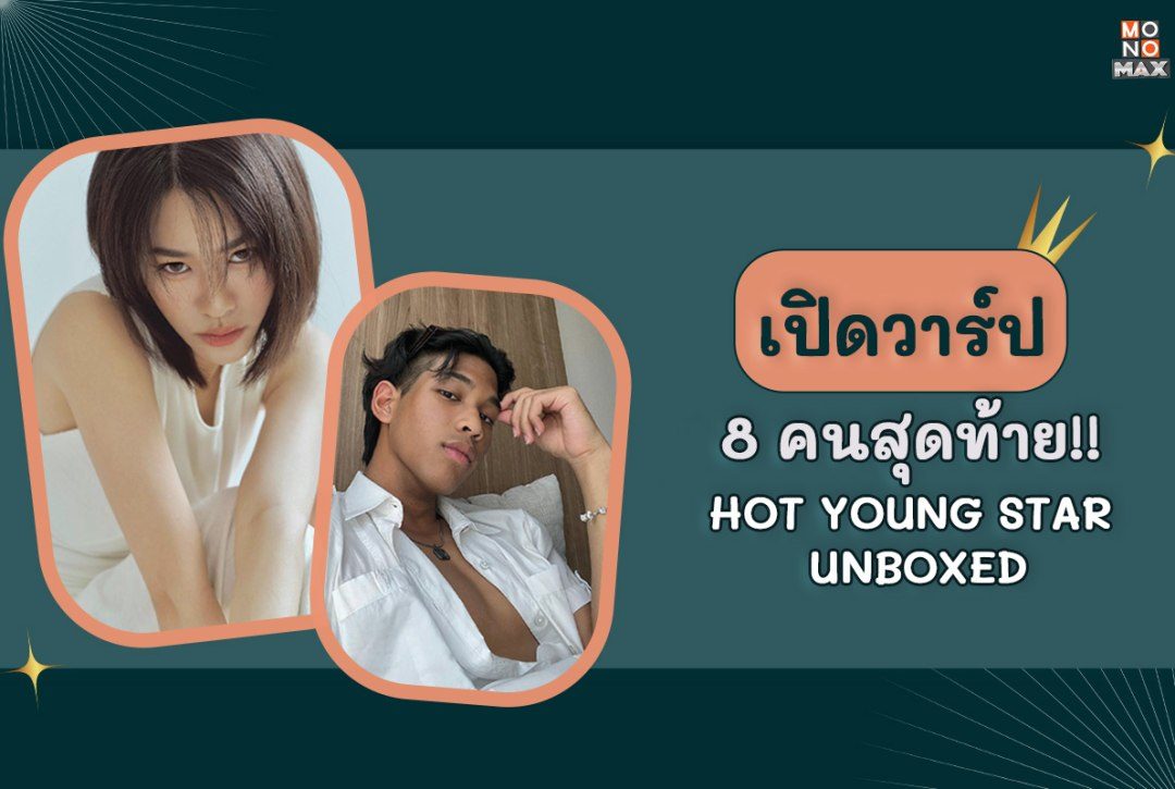 เปิดวาร์ป 8 คนสุดท้าย HOT YOUNG STAR UNBOXED