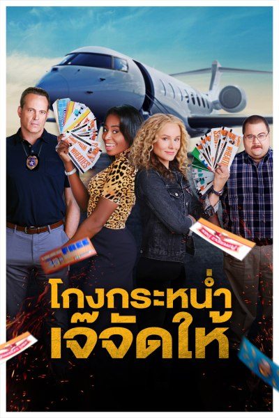 โกงกระหน่ำ เจ๊จัดให้ Queenpins