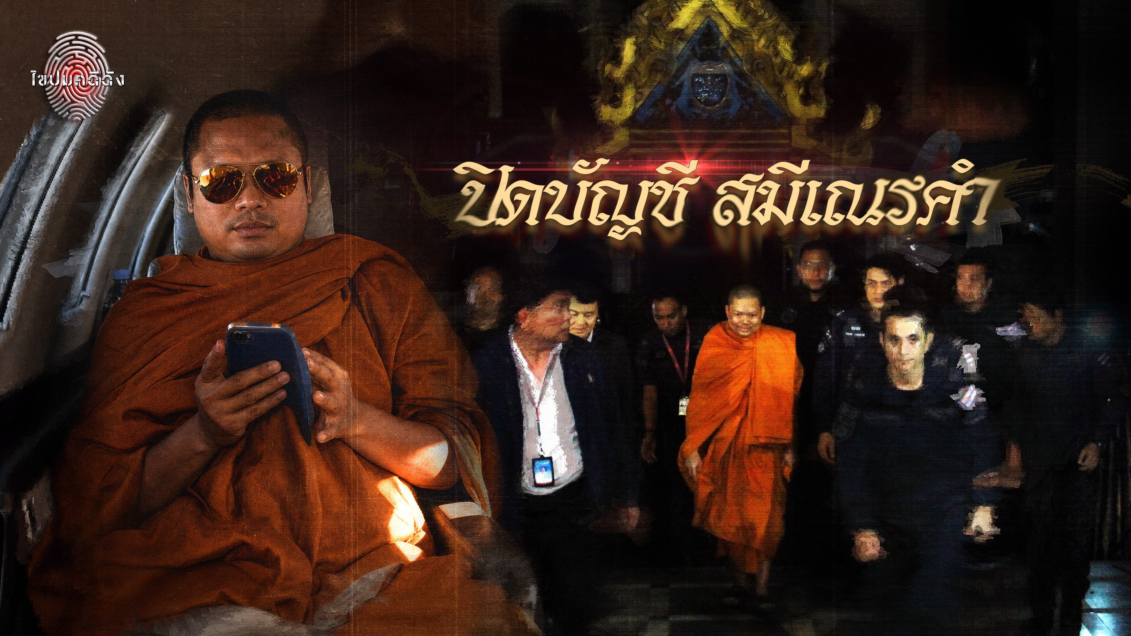ไขปมคดีดัง Khai Pom Kadee Dang