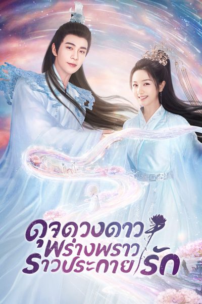 ดุจดวงดาว พร่างพราวราวประกายรัก The Starry Love