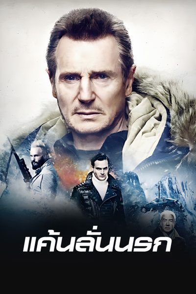 แค้นลั่นนรก Cold Pursuit (aka Hard Powder)