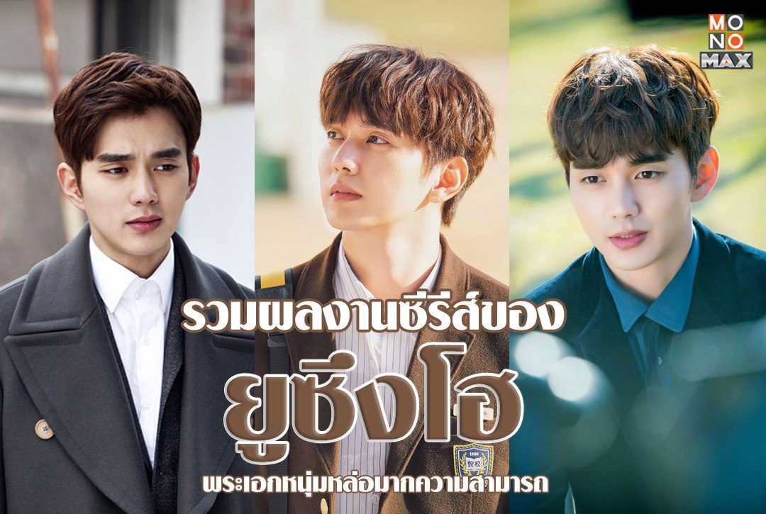 รวมผลงานซีรีส์ของ ยูซึงโฮ พระเอกหนุ่มหล่อมากความสามารถ