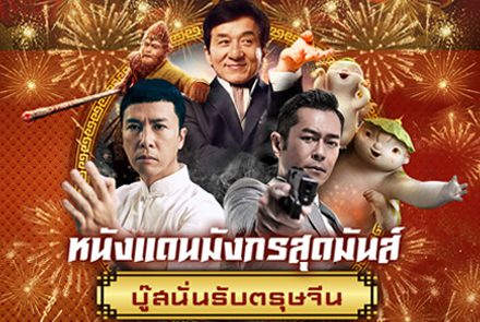 10 หนังแดนมังกรสุดมันส์ บู๊สนั่นรับตรุษจีน!!!