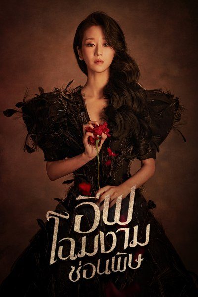 อีฟ โฉมงามซ่อนพิษ Eve