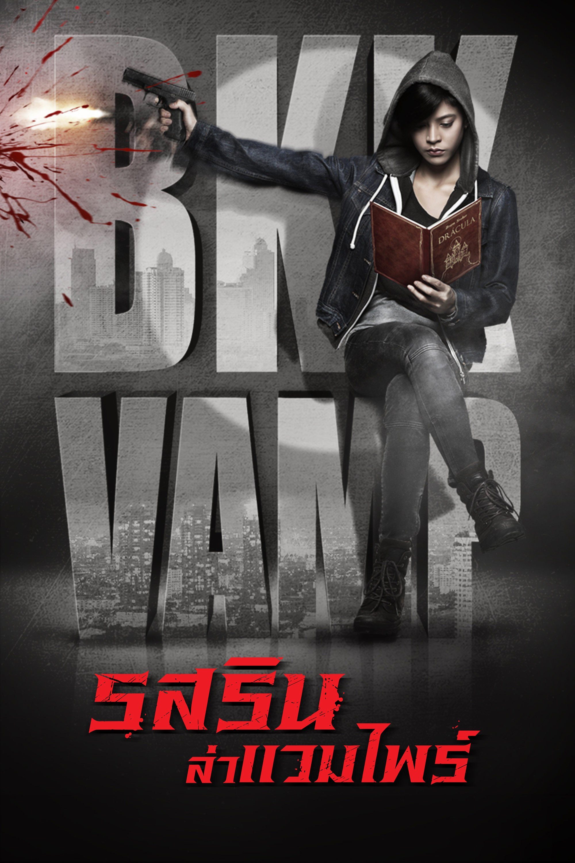 รสริน ล่าแวมไพร์ Bangkok Vampire