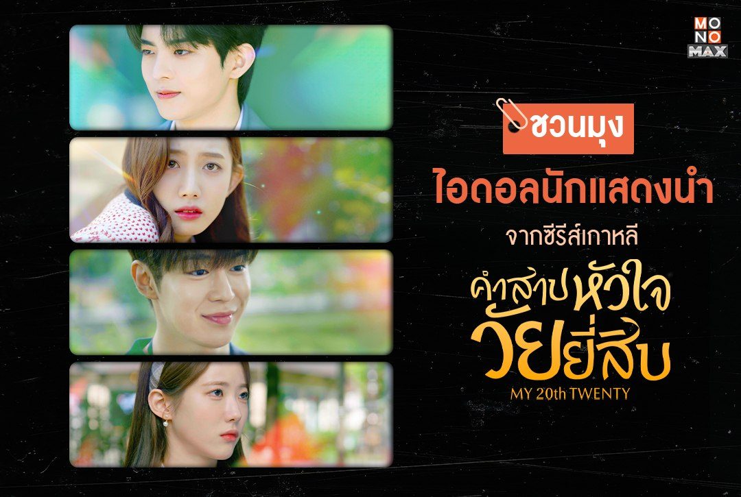 ชวนมุง! "ไอดอลนักแสดงนำ" จากซีรีส์เกาหลี คำสาปหัวใจวัยยี่สิบ My 20th Twenty