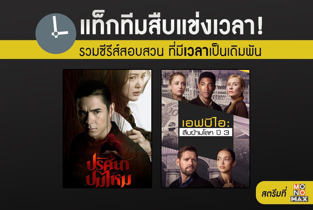 แท็กทีมสืบแข่งเวลา! "รวมซีรีส์สอบสวน" ที่มีเวลาเป็นเดิมพัน