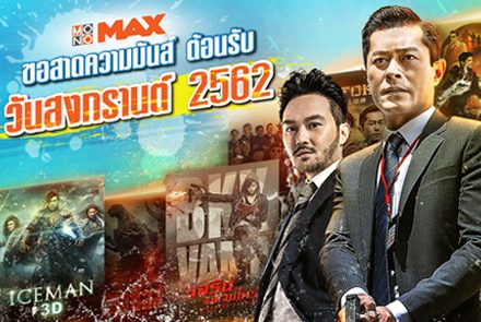 10 หนังแอคชั่นสาดความมันส์ ชุ่มฉ่ำรับวันสงกรานต์ 2019