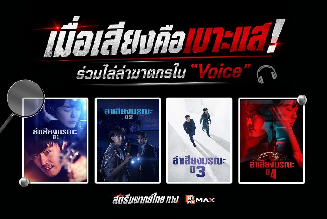 เมื่อเสียงคือเบาะแส! ร่วมไล่ล่าฆาตกรใน "ล่าเสียงมรณะ Voice" ครบทั้ง 4 ซีซัน