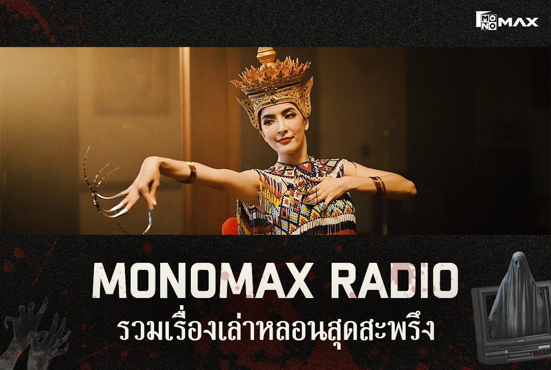 Monomax Radio รวมเรื่องเล่าหลอนสุดสะพรึง