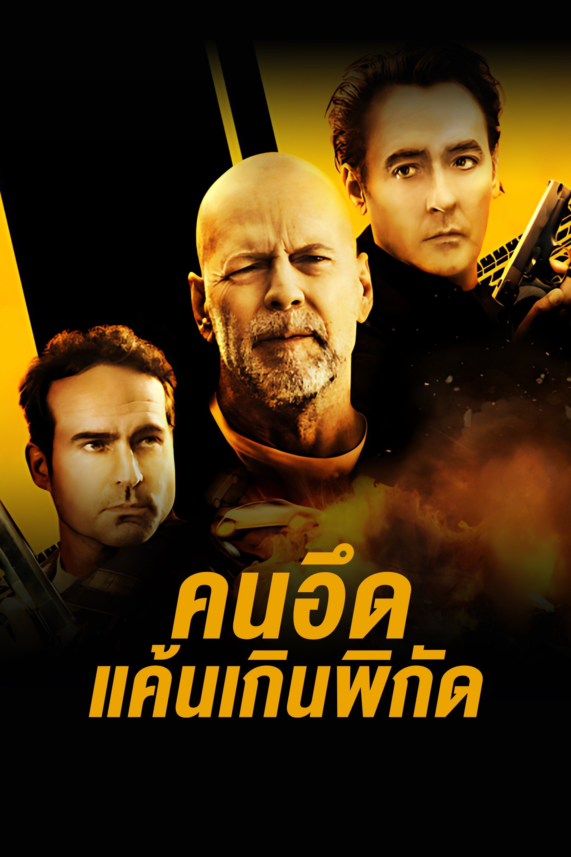 คนอึดแค้นเกินพิกัด The Prince