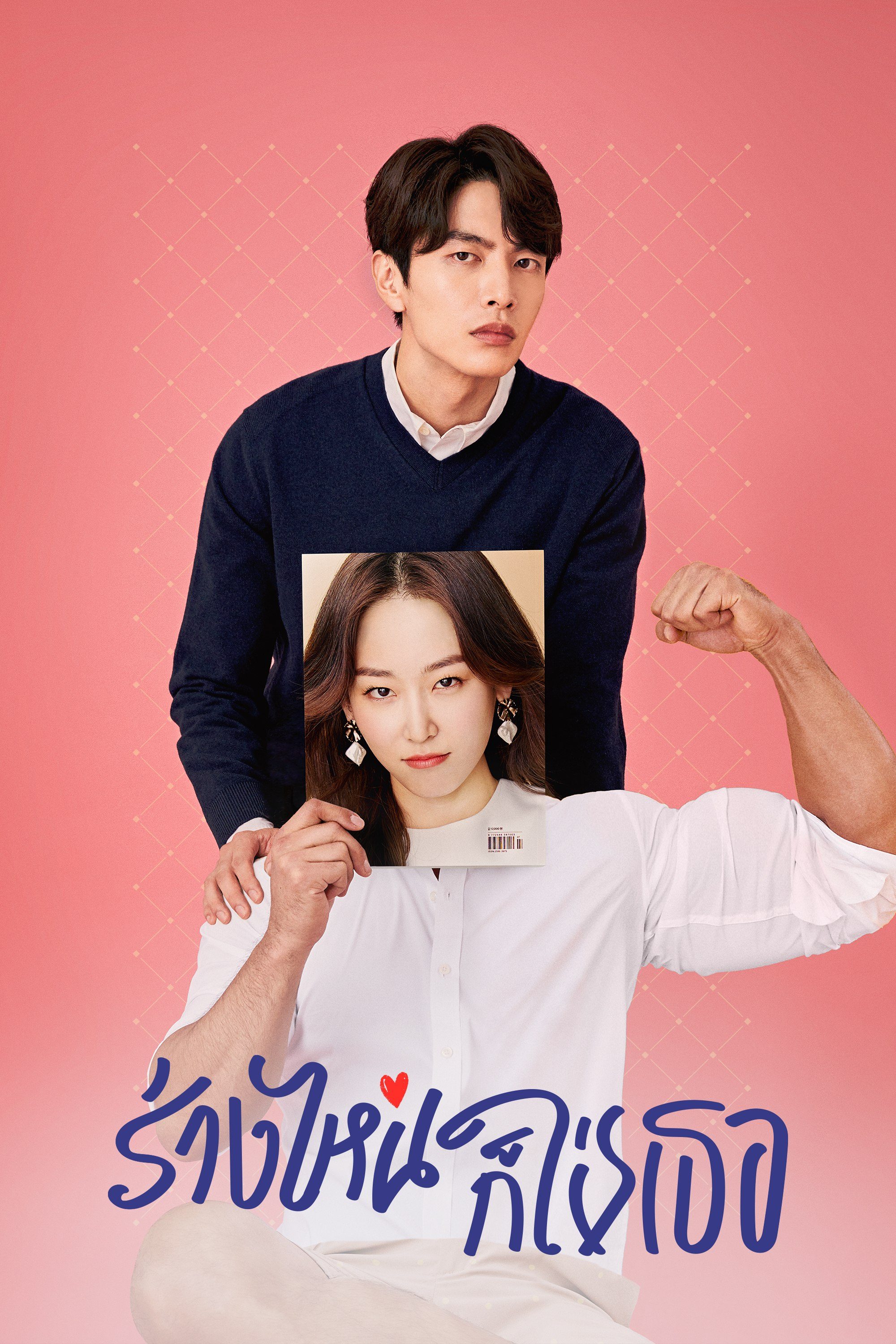 ร่างไหนก็ใช่เธอ The Beauty Inside