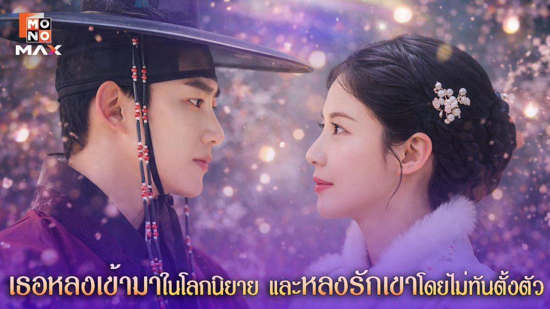 คืนแรกรักของฉันกับท่านชาย The First Night with the Duke
