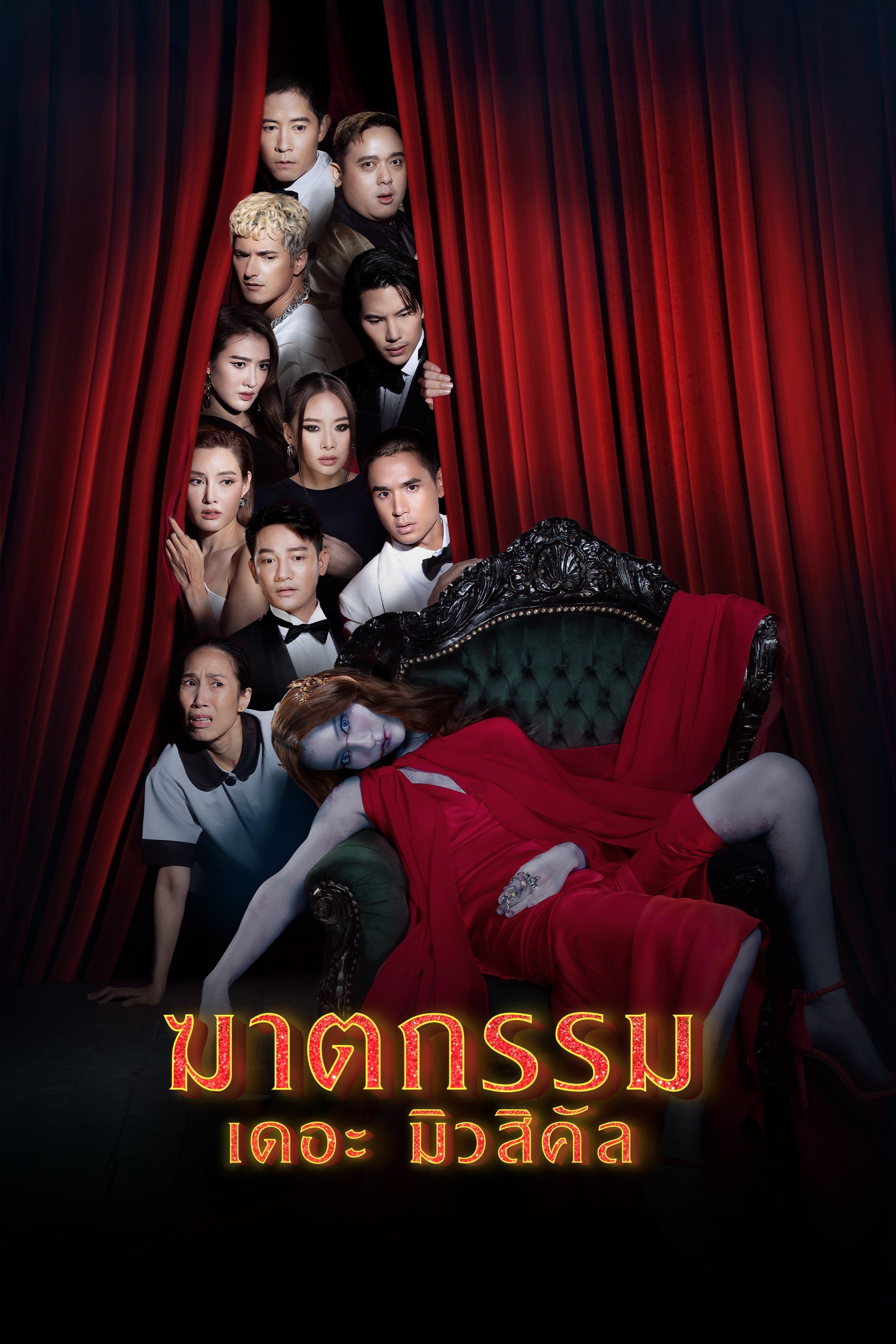ฆาตกรรม เดอะ มิวสิคัล The Musical Murder