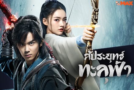 เปิดภาพสวยๆ จากซีรีส์จีน "Fights Break Sphere สัประยุทธ์ทะลุฟ้า" 