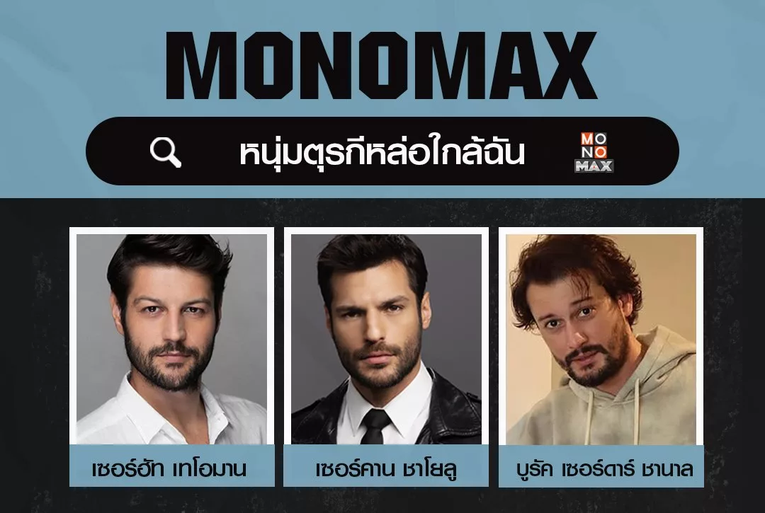 (ค้นหา) หนุ่มตุรกีหล่อใกล้ฉัน!