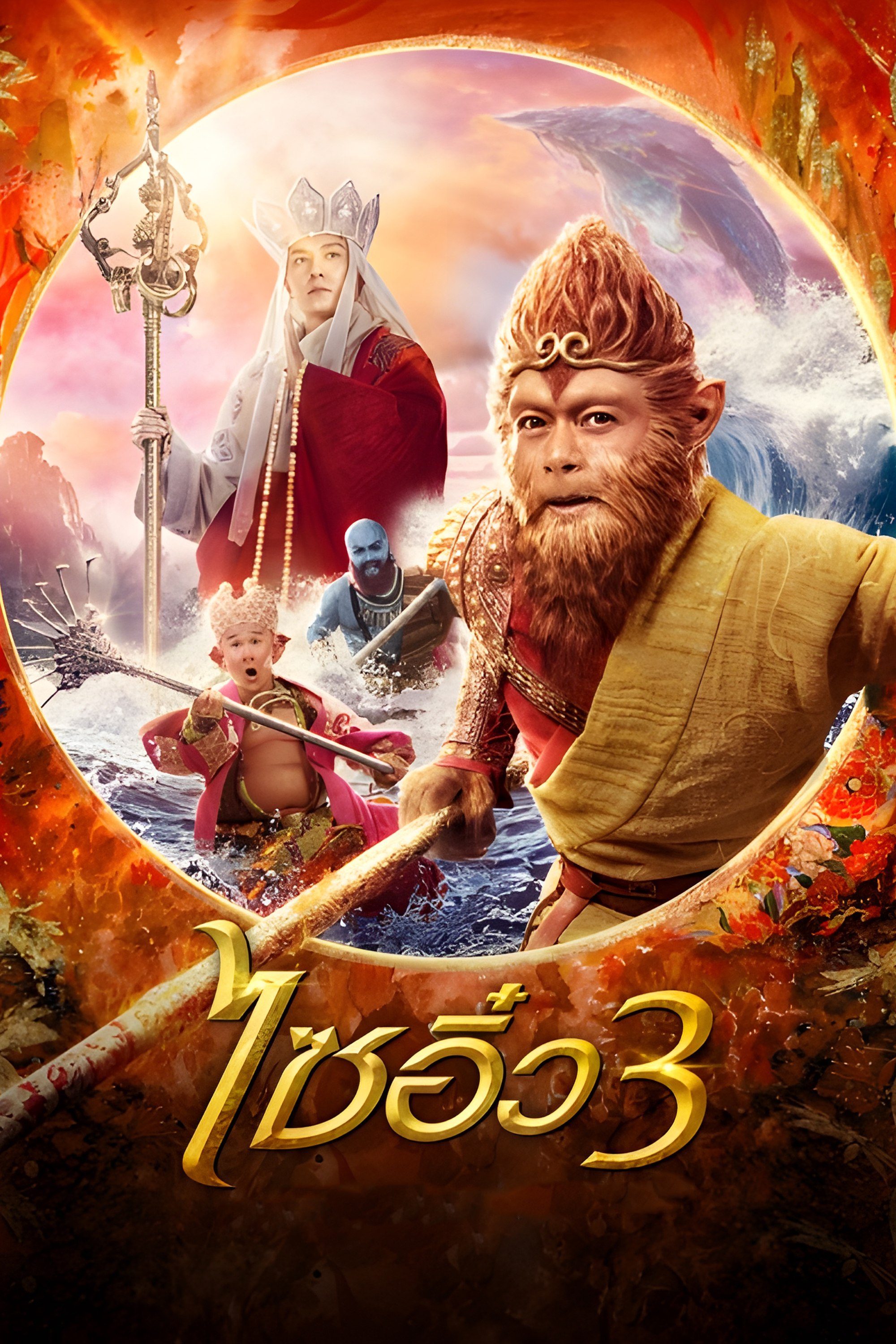 ไซอิ๋ว 3 ศึกราชาวานรตะลุยเมืองแม่ม่าย The Monkey King 3