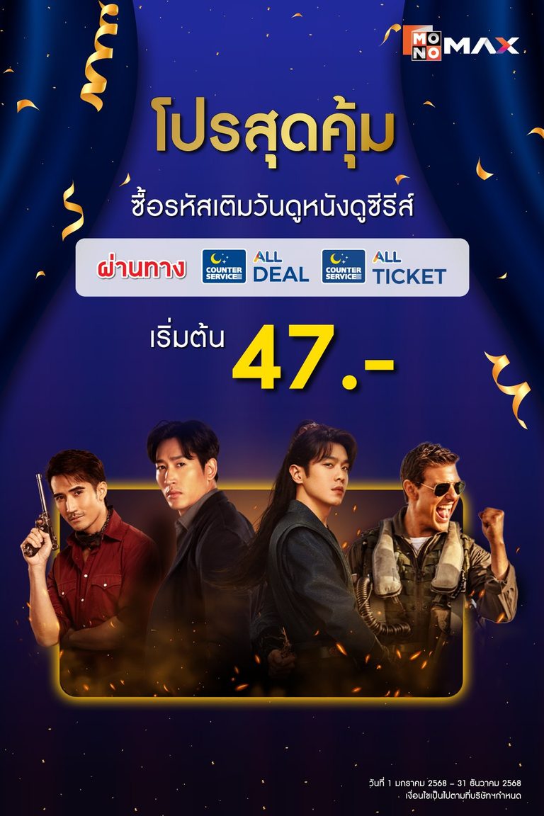 โปรสุดคุ้ม!! ซื้อรหัส Monomax ผ่านทาง All Deal หรือ All Ticket เริ่มต้น 47.-