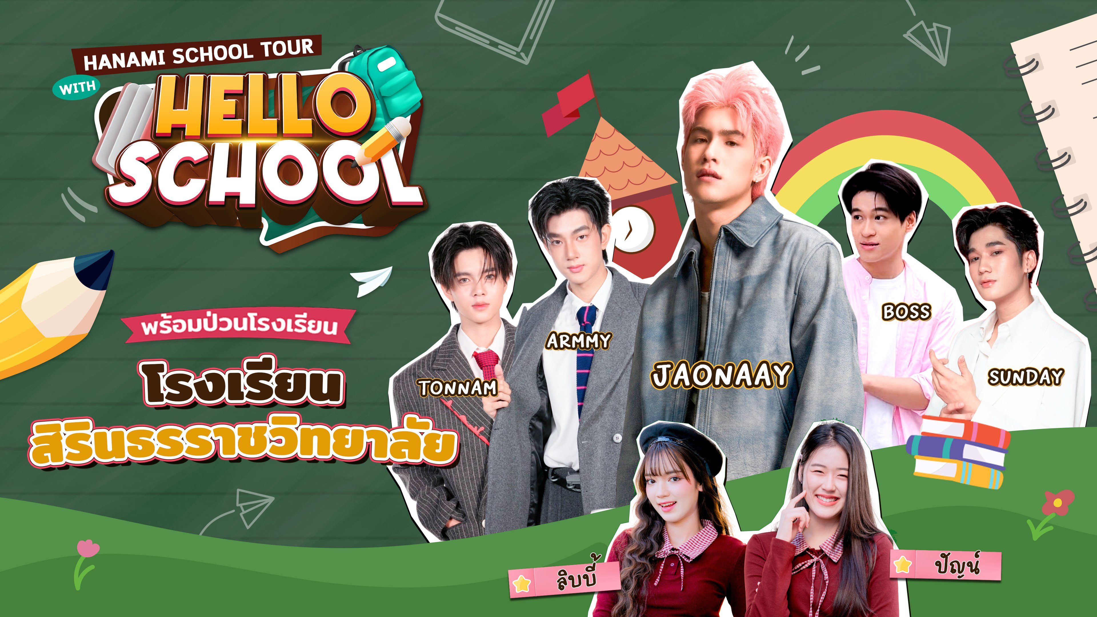 เฮลโล สคูล Hello School