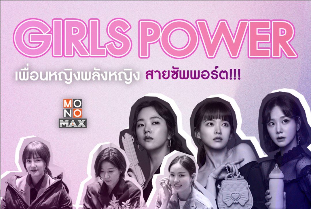 Girls Power รวมเพื่อนหญิงพลังหญิงสายซัพพอร์ตในซีรีส์เกาหลี