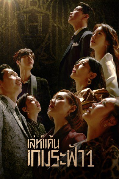 เล่ห์แค้นเกมระฟ้า 1 The Penthouse 1