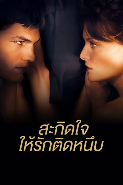 สะกิดใจให้รักติดหนึบ Personal Effects