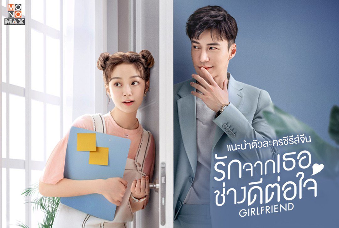 แนะนำตัวละครซีรีส์จีน "รักจากเธอช่างดีต่อใจ Girlfriend"