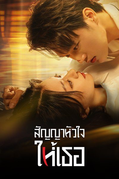 สัญญาหัวใจให้เธอ Life is Drama