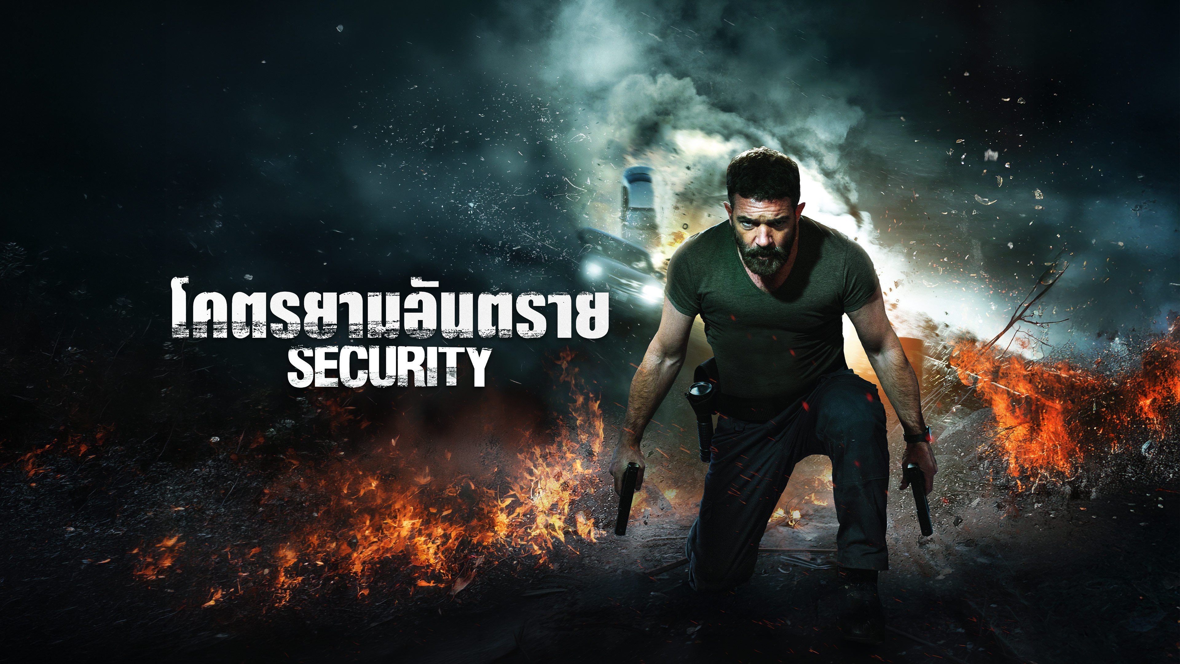 โคตรยามอันตราย Security