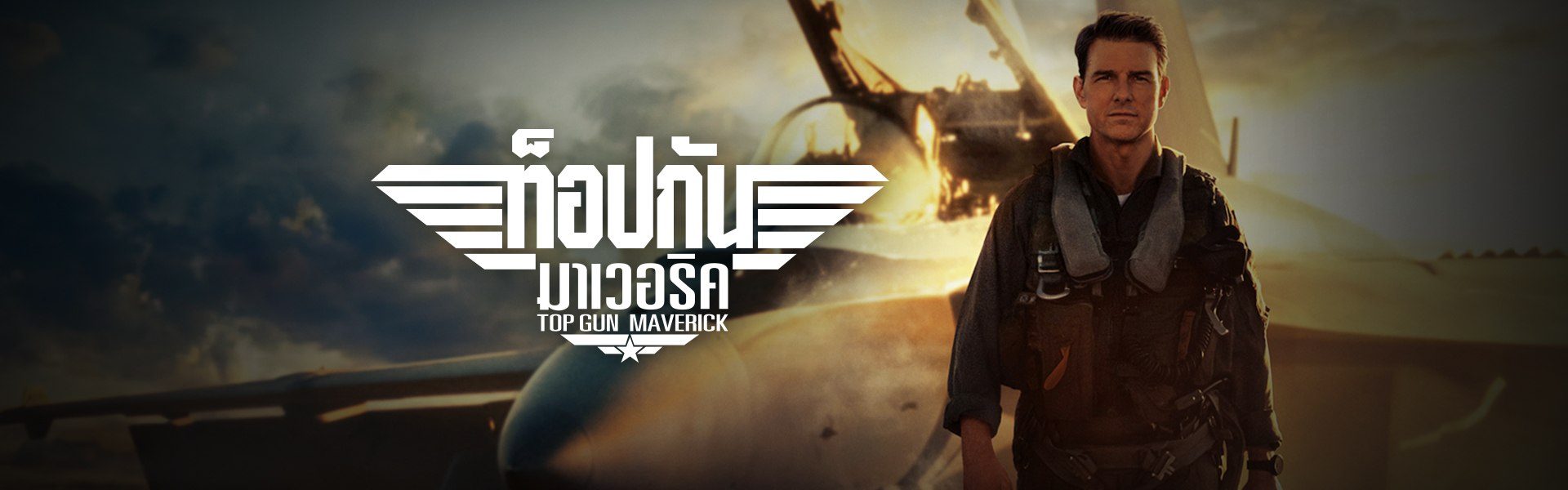 ท็อปกัน: มาเวอริค Top Gun: Maverick