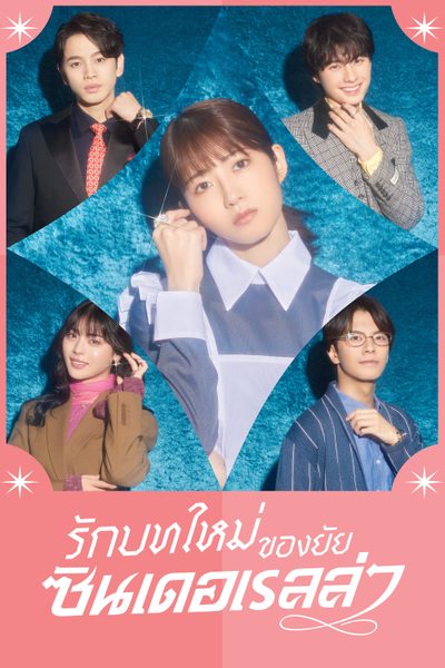 รักบทใหม่ของยัยซินเดอเรลล่า Sharehouse Cinderella