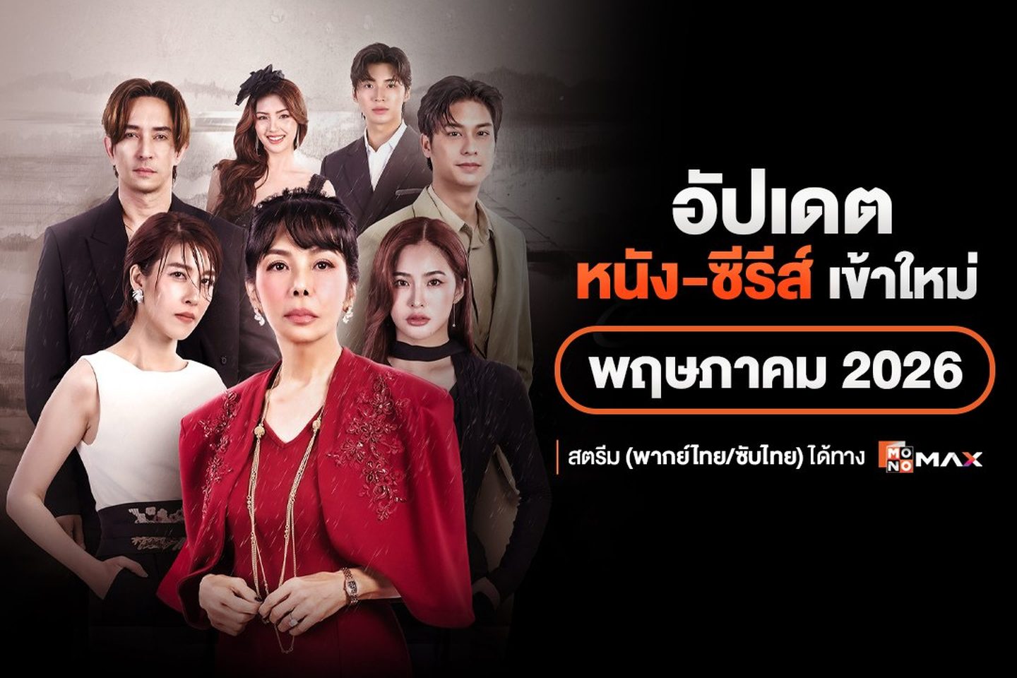 อัปเดต หนัง-ซีรีส์เข้าใหม่ เดือนพฤษภาคม 2026 | สตรีม (พากย์ไทย/ซับไทย) ได้ทาง Monomax