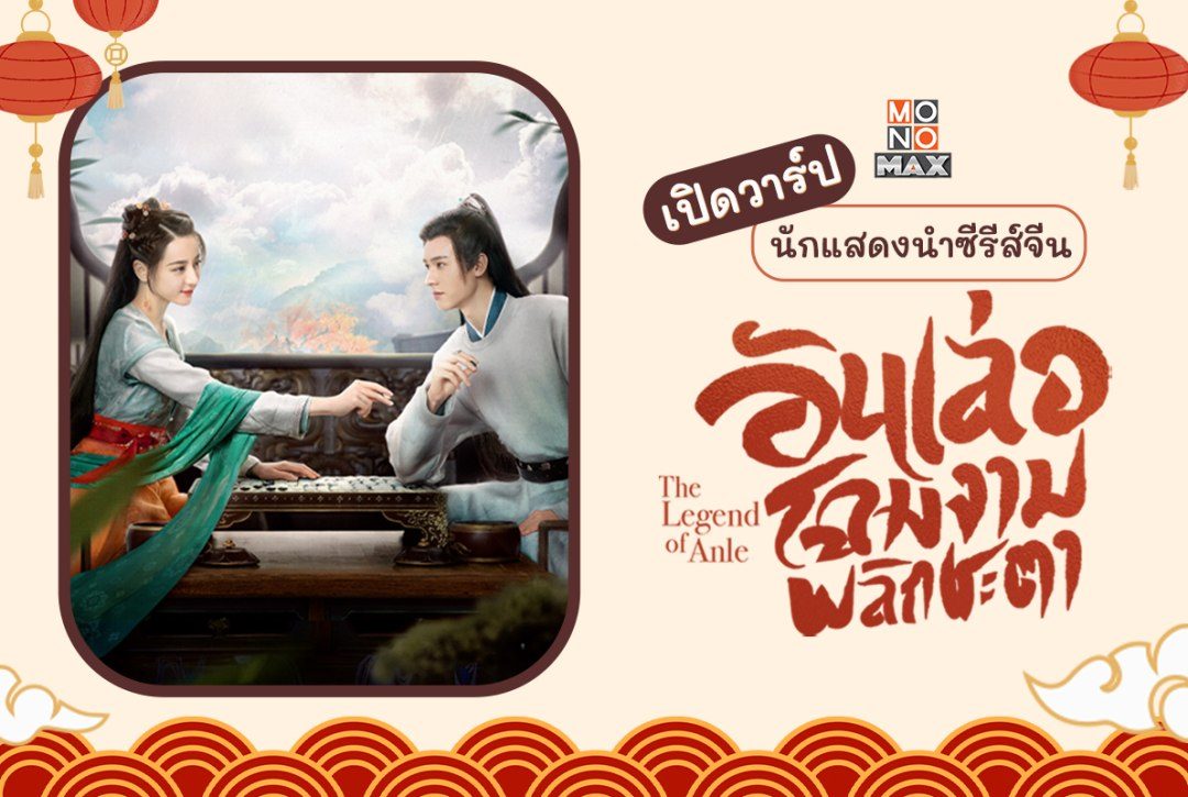 เปิดวาร์ป! เหล่านักแสดงนำซีรีส์จีน " อันเล่อ โฉมงามพลิกชะตา The Legend of Anle "