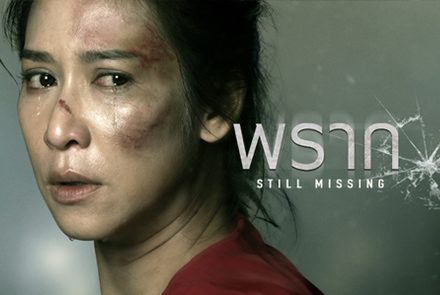 รู้จัก 5 นักแสดงคุณภาพจากภาพยนตร์เรื่อง พราก - Still Missing 