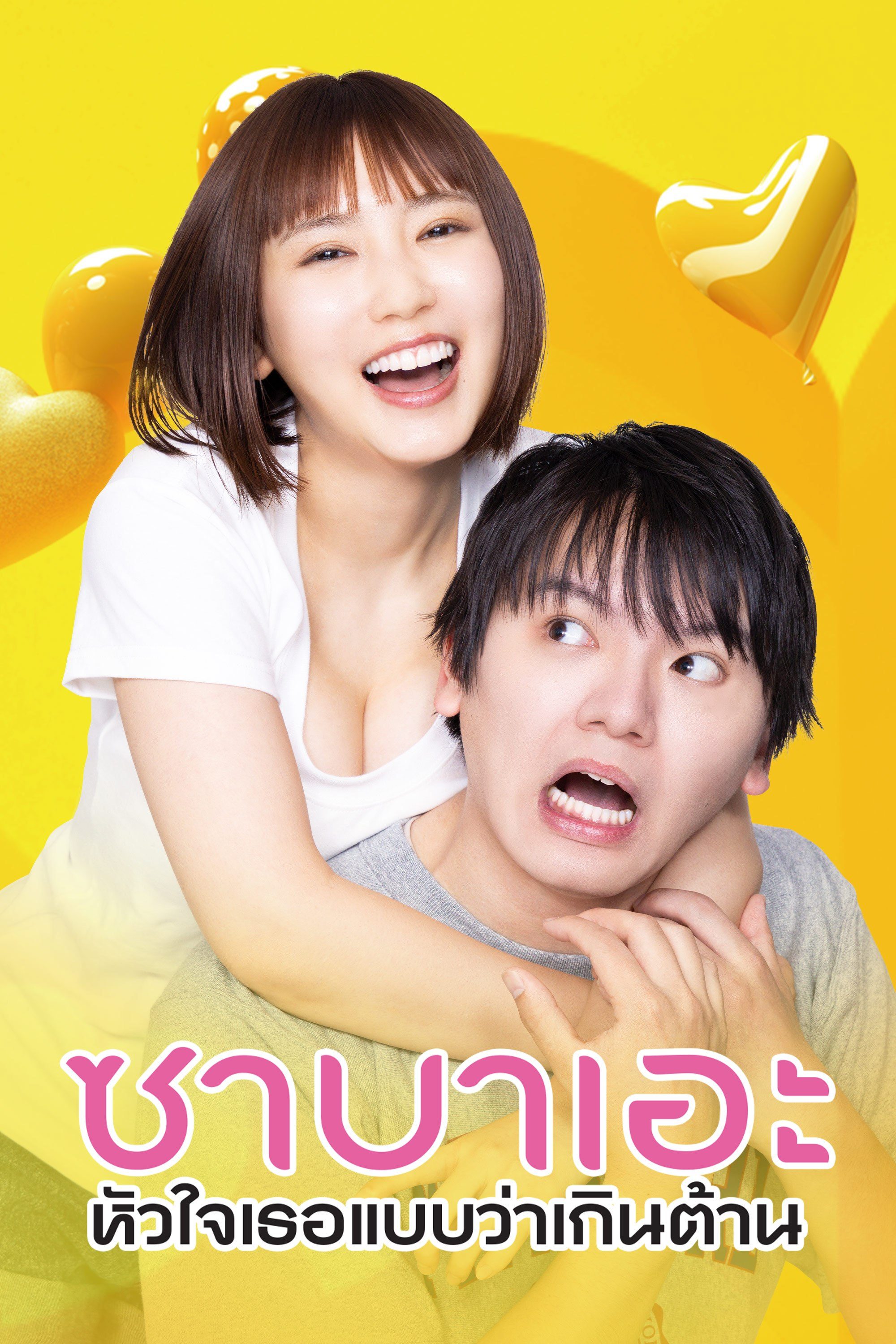 ซาบาเอะ หัวใจเธอแบบว่าเกินต้าน If I Hook Up with Sabae, It's Over