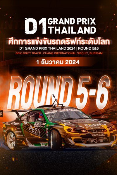 ศึกการแข่งขันรถดริฟท์ระดับโลก Rd.5&6 (1 ธันวาคม 2024) D1 Grand Prix Thailand 2024 Rd.5&6 (1 December 2024)