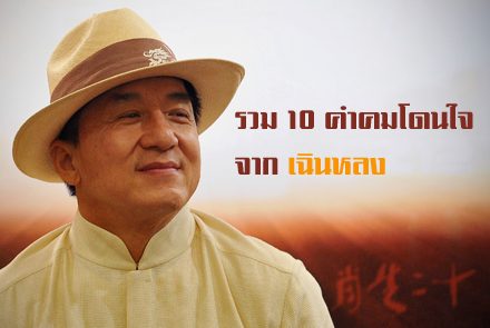 10 คำคมโดนใจ จาก เฉินหลง !