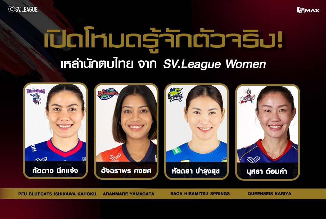 เปิดโหมดรู้จักตัวจริง! เหล่านักตบไทยจาก SV.League Women